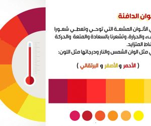 الالوان الدافئة الحارة